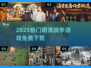 🔥2025最火明清战争游戏免费下🎮