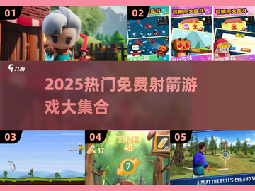 🎯2025超火射箭游戏免费下载合集！截图1