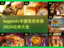 🔥2024必玩！经典传奇手游大全🎉无任务畅爽体验