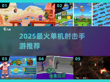 🔥2025单机射击手游TOP榜！🎮截图1