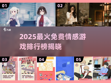 2025爆款情感游戏🔥免费玩到哭的恋爱神作推荐💖截图1