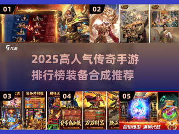 🔥2025传奇手游排行榜｜装备合成神作推荐🎮截图1