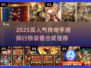 🔥2025传奇手游排行榜｜装备合成神作推荐🎮
