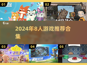 🔥8人游戏合集2024💥超嗨聚会必备🎮截图1