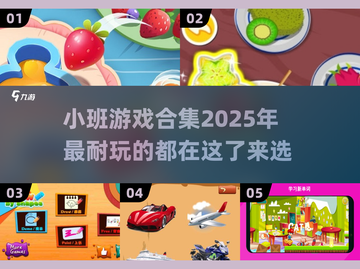 小班孩子必玩🔥2025超耐玩游戏合集🎉截图1