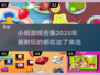 小班孩子必玩🔥2025超耐玩游戏合集🎉