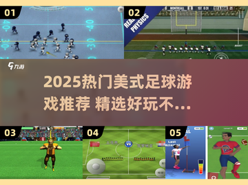 🏈🔥2025最火美式足球游戏大汇总！玩到停不下来截图1