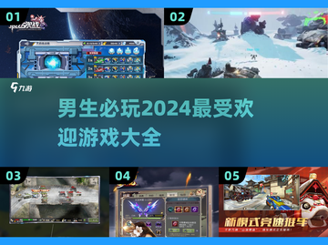 🔥2024男生必玩🔥超燃游戏推荐🎮截图1
