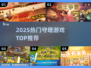 🔥2025最火守塔游戏TOP5💥