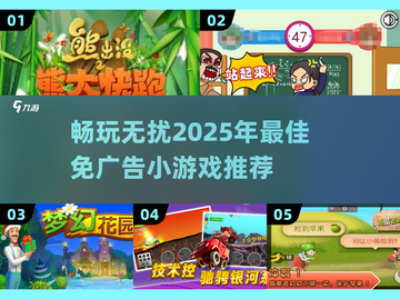 🔥2025免广告小游戏推荐✅玩到停不下来！截图1