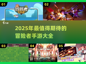 🔥2025超好玩冒险手游推荐🎉截图1