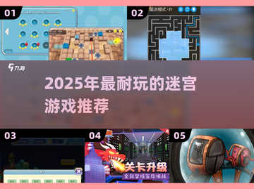 2025迷宫游戏TOP榜💥烧脑神作大揭秘🎮截图1