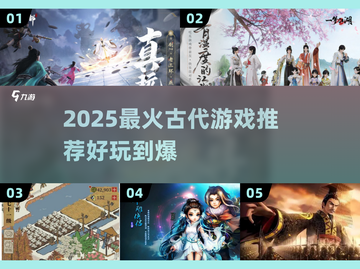 🔥2025爆款古代游戏推荐！穿越玩不停🎮截图1