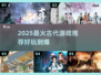 🔥2025爆款古代游戏推荐！穿越玩不停🎮