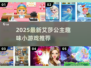 🔥2025艾莎小游戏TOP榜👑超好玩公主游戏推荐✨