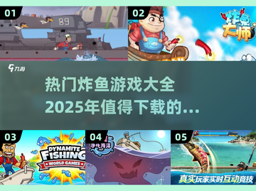 🔥2025最受欢迎炸鱼游戏合集，快来下载体验吧！🐟截图1