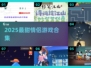 💘情侣必玩！2025超耐玩双人游戏合集🎮