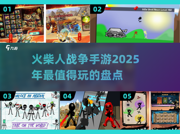 🔥2025最燃火柴人战争手游大盘点，玩到停不下来！💥截图1