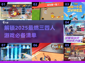 🔥2025必玩！超有趣三四人游戏推荐🎉截图1