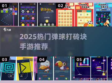 🔥2025最火弹球手游TOP5💥截图1
