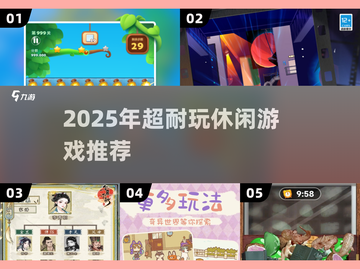 🎮2025超耐玩休闲游戏合集！这波推荐太香了🔥截图1