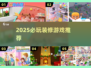 🏠2025最火装修游戏TOP5！🔥