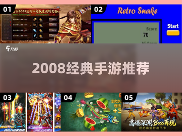 🎮2008年神作手游TOP5曝光！🔥截图1