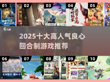 🔥2025十大良心回合制游戏榜单出炉！🎮截图1