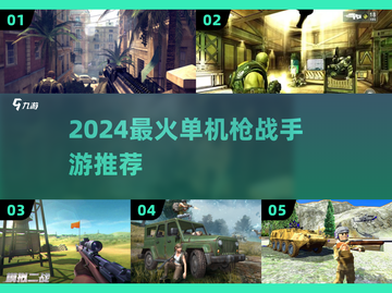 🔥2024枪战手游TOP榜！单机也能爽快射击💥截图1