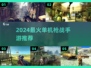 🔥2024枪战手游TOP榜！单机也能爽快射击💥