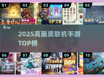 🎮2025高画质联机手游TOP榜🔥截图1