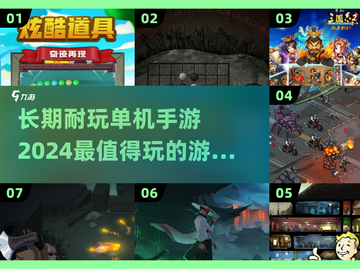 🔥2024超耐玩单机手游排行榜，快来Pick你的最爱！🎮截图1