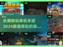 🔥2024超耐玩单机手游排行榜，快来Pick你的最爱！🎮