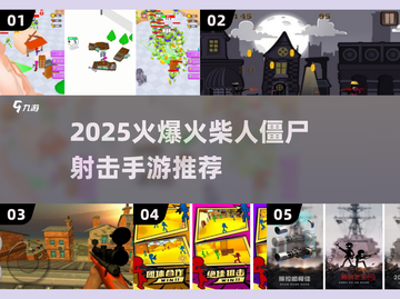 🔥火柴人僵尸射击手游TOP榜来袭！🎮💥截图1