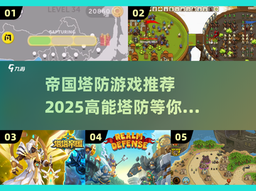 高能塔防游戏推荐🎉2025必玩截图1