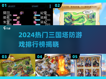 🎮2024三国塔防游戏排行榜🔥按键手机必玩！截图1