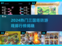 🎮2024三国塔防游戏排行榜🔥按键手机必玩！