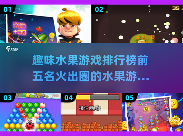 🔥2025超火水果游戏排行榜前五✨水果迷必玩截图1
