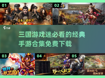 🔥三国迷必玩！免费手游合集下载链接截图1