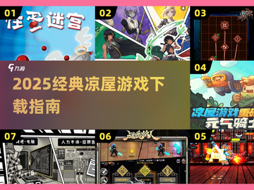 🔥凉屋游戏下载攻略！2025经典回归？🎮截图1