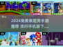 🔥2024免费索尼克手游推荐✨