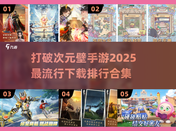2025最🔥破次元壁手游排行✨哪里下载攻略来啦！截图1