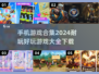 🔥2024超耐玩手机游戏合集下载📖