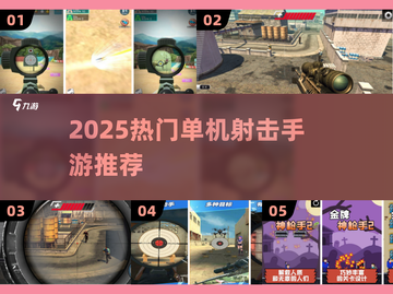 🔥2025热门单机射击手游TOP榜💥截图1