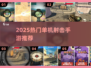 🔥2025热门单机射击手游TOP榜💥