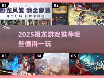 🎮祖龙游戏2025必玩榜单🔥这些神作别错过！截图1