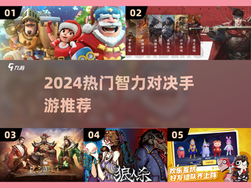🔥2024最烧脑智力对决手游🔥截图1