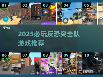 🔥2025反恐突击队游戏TOP榜💥🎮截图1
