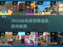 🔥2025反恐突击队游戏TOP榜💥🎮
