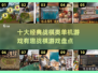 🔥十大经典战棋类单机游戏下载链接汇总🎉